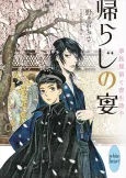 Kaeraji no Utage Kazoku Tantei to Shosei Joshu cover