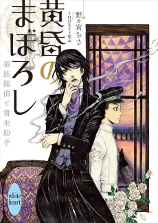 Tasogare no Maboroshi Kazoku Tantei to Shosei Joshu cover