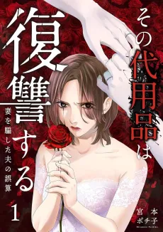 The Substitute Takes Revenge: The Husband's Mistake in Deceiving His Wife cover