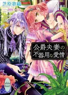 Koushaku Fusai no Bukiyou na Aijou cover