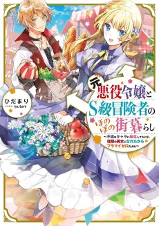 Moto Akuyaku Reijou to S-kyuu Boukensha no Honobono Machi Gurashi: Fuguu na Chara ni Tensei shite kedo, Risou no Bijo ni Nareta kara Plus Minus Zero da yo ne cover