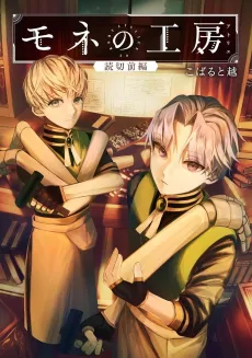 Mone no Atelier cover