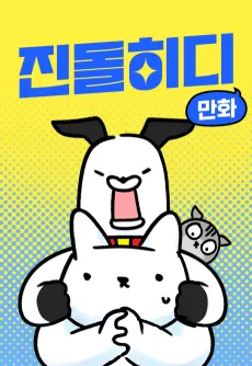 Jindolhidi Manhwa cover