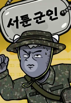 Seotun Gunin cover