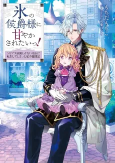 Koori no Koushaku-sama ni Amayakasaretai!: Serious Tenkai shika Nai Youjo ni Tensei shiteshimatta Watashi no Funtouki cover