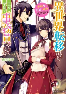 Isekai Teni Shitaikedo, Ouritsu Gakuin de Jimuin Yattemasu: Heion na Nichijou, Tokidoki Haraguro Kyouju cover