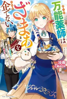 Cheat Kusushi wa Zamaa wo Kuwadatenai: Henkyou no Chi de Shinyakuzukuri ni Habandeiru node Anata-tachi wo Aite ni Suru Hima nado Arimasen! cover