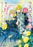 Last Boss Reisoku ni Korosareru Gishi desu ga, Kare wo Suki ni Natte Shimaimashita. cover