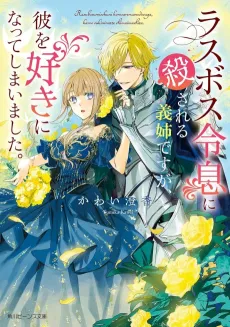 Last Boss Reisoku ni Korosareru Gishi desu ga, Kare wo Suki ni Natte Shimaimashita. cover