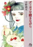 Gould wo Kiki Nagara cover