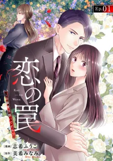 Koi no Wana: Kono Dekiai wa Tsugunai desu ka? cover