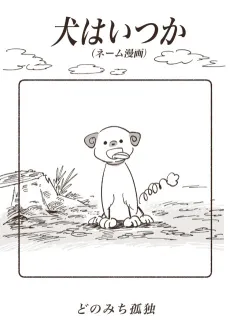 Inu wa Itsuka cover