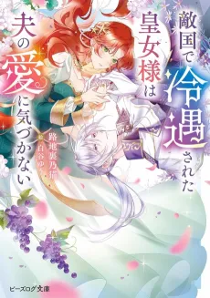 Tekikoku de Reiguu sareta Koujo-sama wa Otto no Ai ni Kizukanai cover