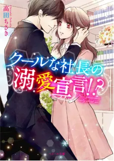 Cool na Shachou no Dekiai Sengen!? cover