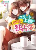 Elite Joushi no Kahogona Dokusen Ai cover