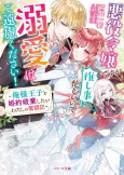 Akuyaku Reijou desu ga Oshigoto ni Isogashii no de Dekiai wa Goenryokudasai! Oresama Ouji to Konyaku Haki Shitai Watashi no Funtouki cover