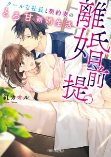 Rikon Zentei. Cool na Shachou to Keiyaku Tsuma no Toro Ama Shinkon Seikatsu cover