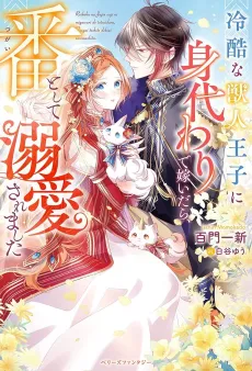 Reikoku na Kemonohito Ouji ni Migawari de Totsuidara, Ban to Shite Dekiai Saremashita cover
