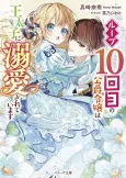 Loop 10-kai me no Koushaku Reijou wa Outaishi ni Dekiai Sareteimasu cover