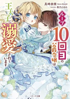 Loop 10-kai me no Koushaku Reijou wa Outaishi ni Dekiai Sareteimasu cover