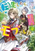 Tensei Shitara, Mob deshita (Namida): Shibou Flag wo Kaihi suru Tame, Kusushi ni Narimasu cover