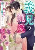 Gikei no Junai: Hajimete no Koi mo Karada mo, Elite Bengoshi ni Oshieraremashita cover