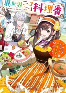 Isekai Nikoniko Ryouri-ban: Trip Shitanode wo Bento-ya wo Kaiten Shimasu cover