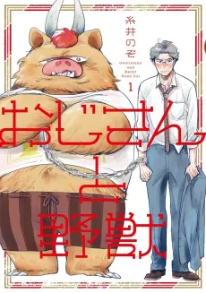 Oji-san to Yajuu cover