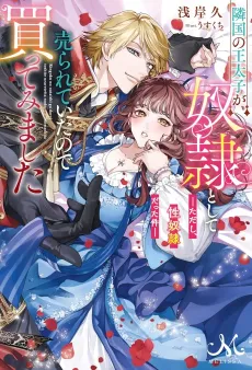 Ringoku no Outaishi ga Dorei to Shite Urarete Itanode Katte Mimashita: Tadashi, Seidorei Datta Kudan cover