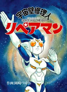 Uchuu Kabe Shuurinin Repairman cover