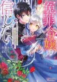 Enzai Reijou wa Shinjitai: Ginpatsu no Fukitsu to Iwarete Konyaku Haki sareta Shishaku Reijou wa Ansatsu Kizoku ni Dekiai sarete Daini no Jinsei wo Tannou suru You desu cover