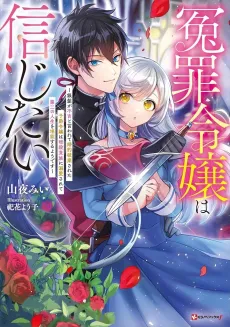 Enzai Reijou wa Shinjitai: Ginpatsu no Fukitsu to Iwarete Konyaku Haki sareta Shishaku Reijou wa Ansatsu Kizoku ni Dekiai sarete Daini no Jinsei wo Tannou suru You desu cover