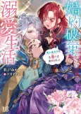 Konyaku Haki kara no Dekiai Seikatsu Ryuuto Koutaishi no Ban ni Erabaremashita cover