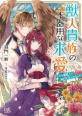 Kemono Hito Kizoku no Bukiyouna Kyuuai Do S na Washi Kemono Hito ni Konyaku wo Semararemashita cover