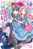 Kiraware Tsuma wa, Eiyuu Shougun to Rikon Shitai! cover