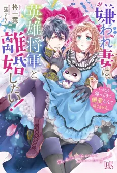 Kiraware Tsuma wa, Eiyuu Shougun to Rikon Shitai! cover