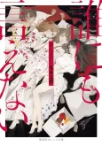 Dare ni mo Ienai cover
