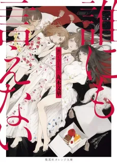 Dare ni mo Ienai cover