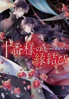 Juuban-sama no Enmusubi Kamiari Hanayome Kitan cover
