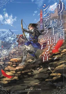 Lily Koku Kishidan to Cinderella no Yumine: Tori ga Nokoshita Kunshou cover