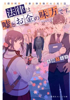 Houritsu wa Uso to Okane no Mikata desu. Kyoto Gosho Minami, Azuma Houritsu Jimusho no Houtei Nisshi cover