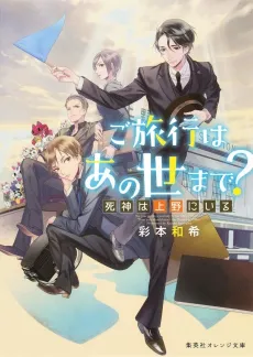 Go Ryokou wa Anoyo Made? Shinigami wa Ueno ni Iru cover