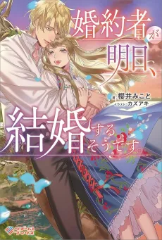 Konyakusha ga Asu, Kekkon suru Sou desu. cover
