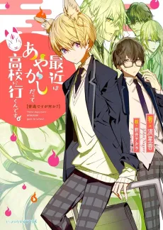 Futsuu desu ga Nani ka? Saikin wa Ayakashi Datte Koukou ni Ikun desu. cover
