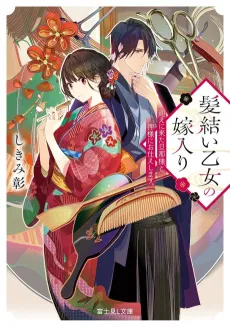Kamiyui Otome no Yomeiri Mukae ni Kita Danna-sama to, Kamisama ni Otsukae shimasu. cover