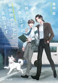 Koumuin de Antai no Hazu ga, Jikobukken Tantou ni Idoushimasu cover