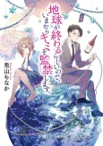 Chikyuu ga Owarurashiinode, Ima kara Kimi wo Kankin Shimasu. cover