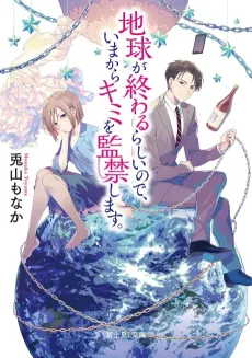 Chikyuu ga Owarurashiinode, Ima kara Kimi wo Kankin Shimasu. cover