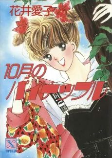 10-gatsu no Pineapple cover