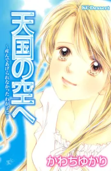 Tengoku no Sora e: Unde Agerare Nakatta Wagako ni cover